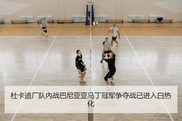 杜卡迪厂队内战巴尼亚亚马丁冠军争夺战已进入白热化